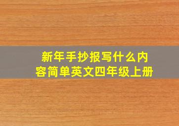 新年手抄报写什么内容简单英文四年级上册