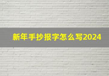 新年手抄报字怎么写2024