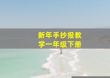 新年手抄报教学一年级下册