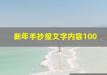 新年手抄报文字内容100