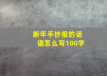 新年手抄报的话语怎么写100字