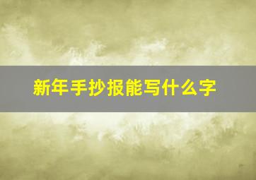 新年手抄报能写什么字