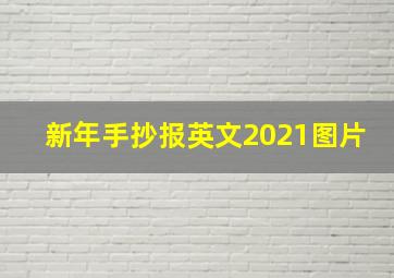 新年手抄报英文2021图片