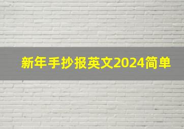 新年手抄报英文2024简单