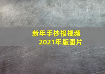 新年手抄报视频2021年版图片