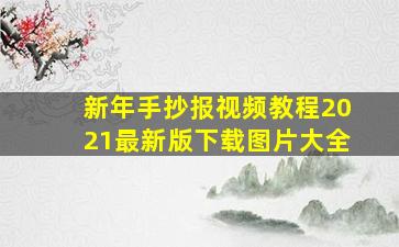 新年手抄报视频教程2021最新版下载图片大全