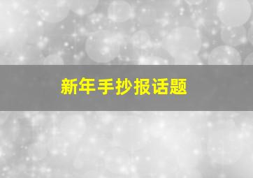 新年手抄报话题