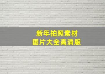 新年拍照素材图片大全高清版