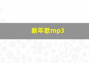 新年歌mp3