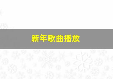 新年歌曲播放