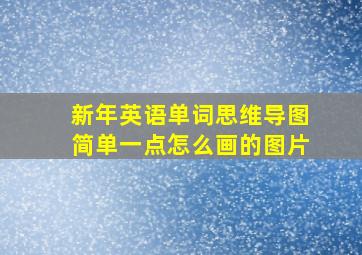 新年英语单词思维导图简单一点怎么画的图片