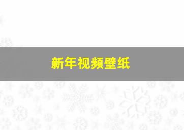 新年视频壁纸