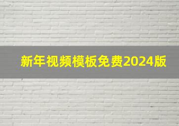 新年视频模板免费2024版