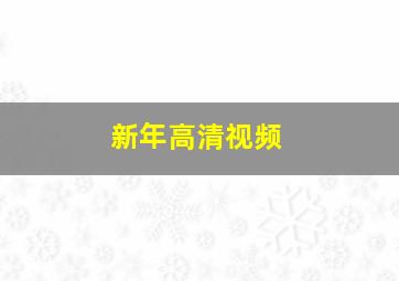 新年高清视频