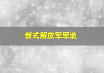 新式解放军军装