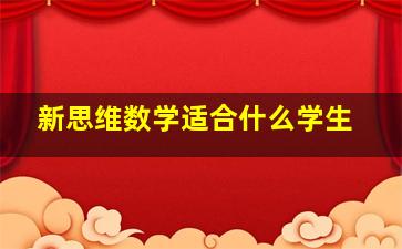 新思维数学适合什么学生