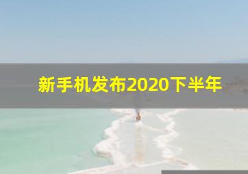 新手机发布2020下半年