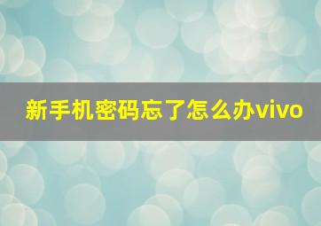 新手机密码忘了怎么办vivo