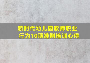 新时代幼儿园教师职业行为10项准则培训心得