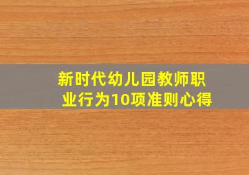 新时代幼儿园教师职业行为10项准则心得