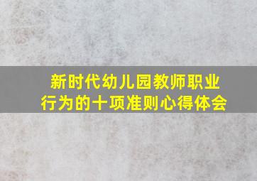 新时代幼儿园教师职业行为的十项准则心得体会