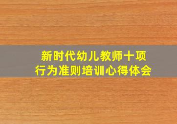 新时代幼儿教师十项行为准则培训心得体会