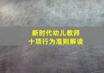 新时代幼儿教师十项行为准则解读