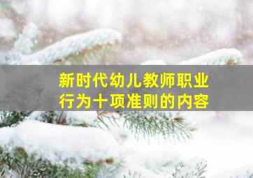 新时代幼儿教师职业行为十项准则的内容