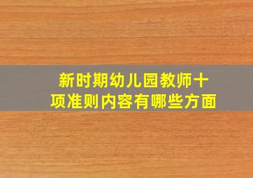 新时期幼儿园教师十项准则内容有哪些方面