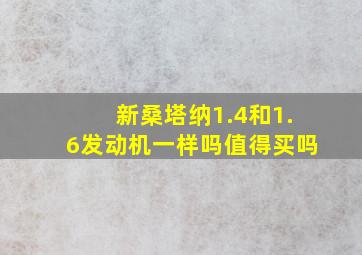 新桑塔纳1.4和1.6发动机一样吗值得买吗