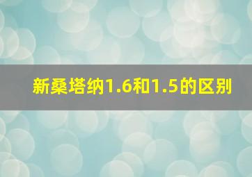 新桑塔纳1.6和1.5的区别