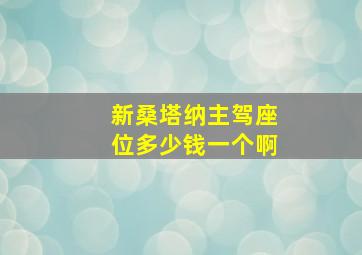 新桑塔纳主驾座位多少钱一个啊