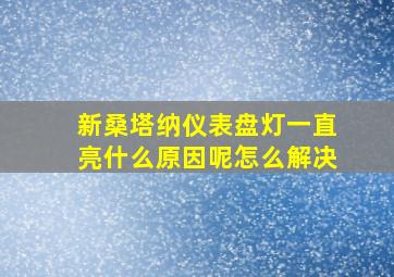 新桑塔纳仪表盘灯一直亮什么原因呢怎么解决