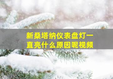 新桑塔纳仪表盘灯一直亮什么原因呢视频