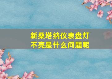 新桑塔纳仪表盘灯不亮是什么问题呢