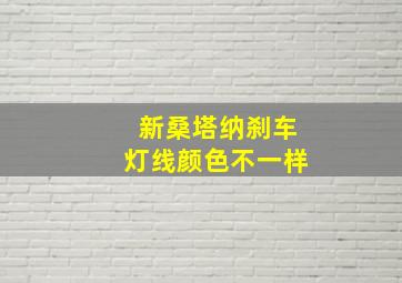 新桑塔纳刹车灯线颜色不一样