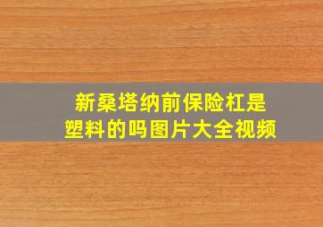 新桑塔纳前保险杠是塑料的吗图片大全视频