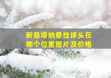 新桑塔纳悬挂球头在哪个位置图片及价格