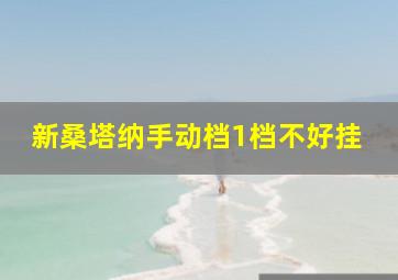 新桑塔纳手动档1档不好挂