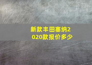 新款丰田塞纳2020款报价多少