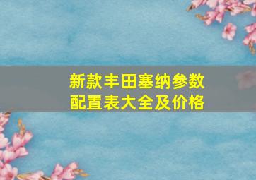 新款丰田塞纳参数配置表大全及价格