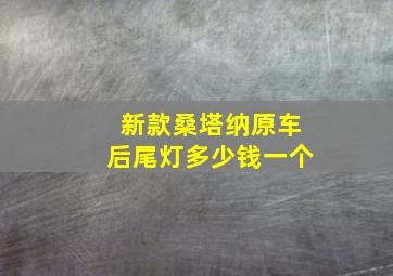 新款桑塔纳原车后尾灯多少钱一个