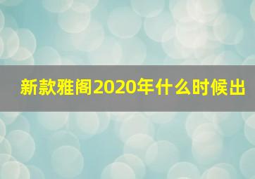 新款雅阁2020年什么时候出