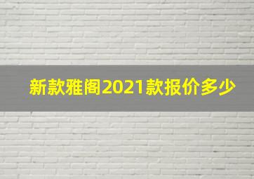 新款雅阁2021款报价多少