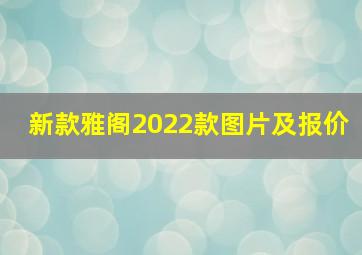 新款雅阁2022款图片及报价