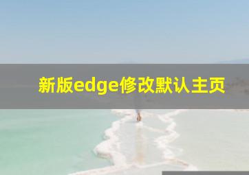 新版edge修改默认主页