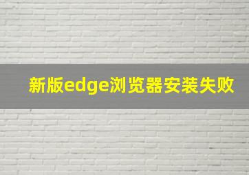 新版edge浏览器安装失败