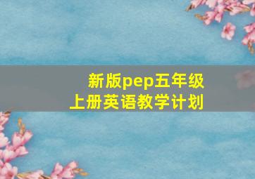 新版pep五年级上册英语教学计划