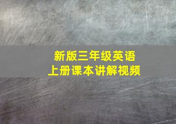 新版三年级英语上册课本讲解视频