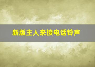 新版主人来接电话铃声